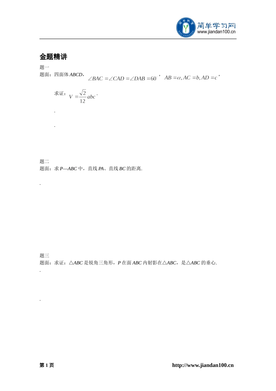 专题+立体几何解题规律（上）--讲义【考百分kao100.com】.doc_第2页