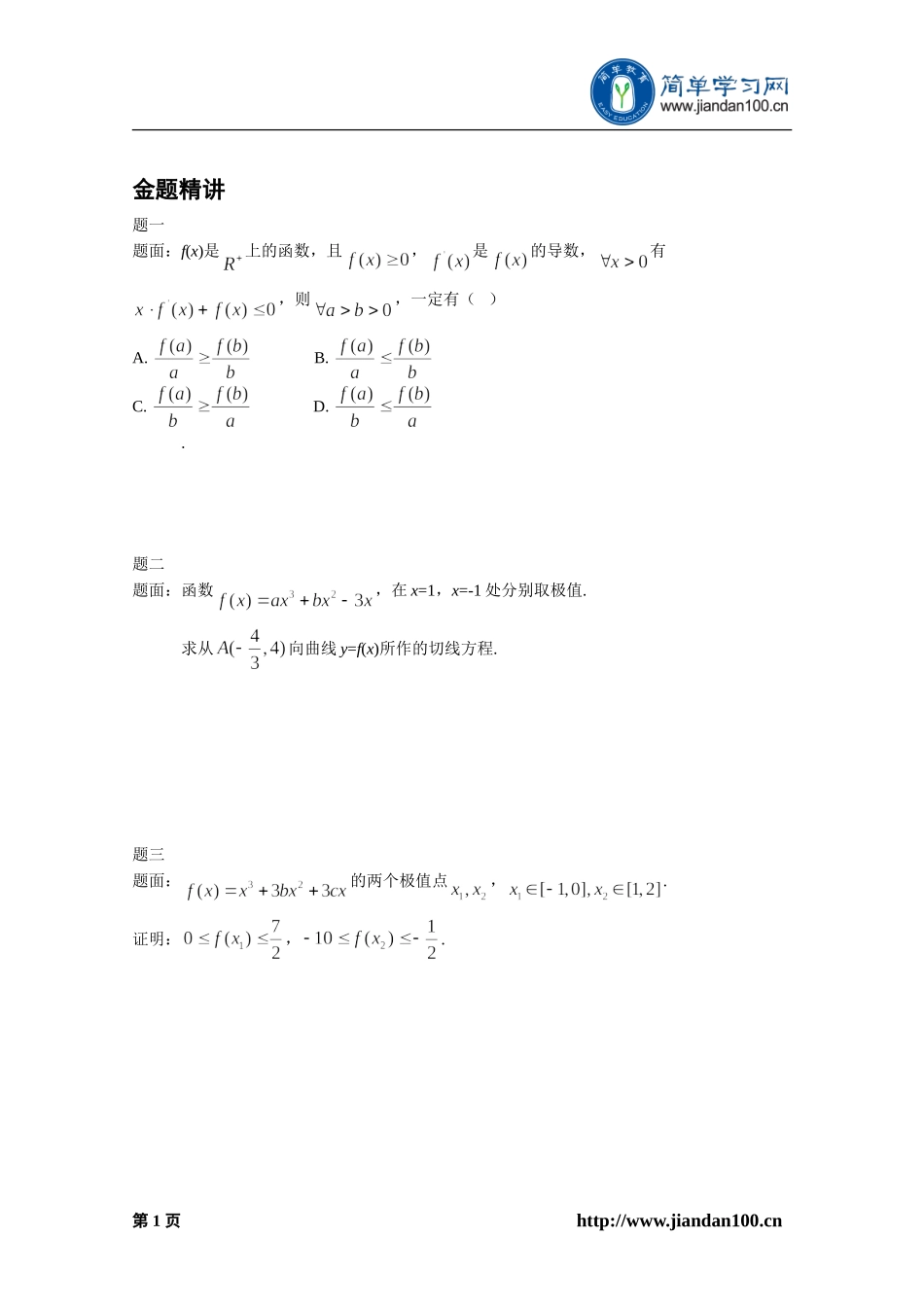 专题+函数、导数与不等式（上）--讲义【考百分kao100.com】.doc_第2页