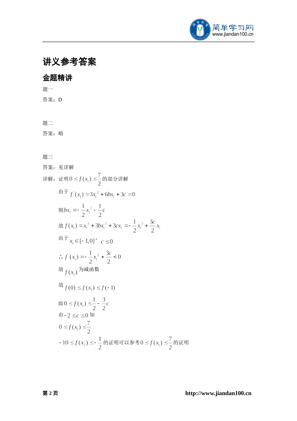 专题+函数、导数与不等式（上）--讲义【考百分kao100.com】.doc_第3页
