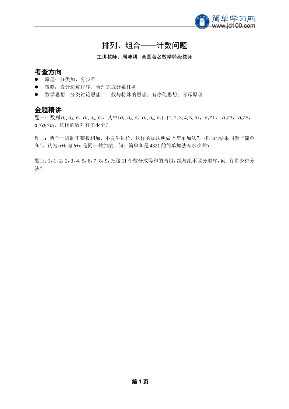 专题+排列、组合——计数问题--讲义【考百分kao100.com】.doc_第1页