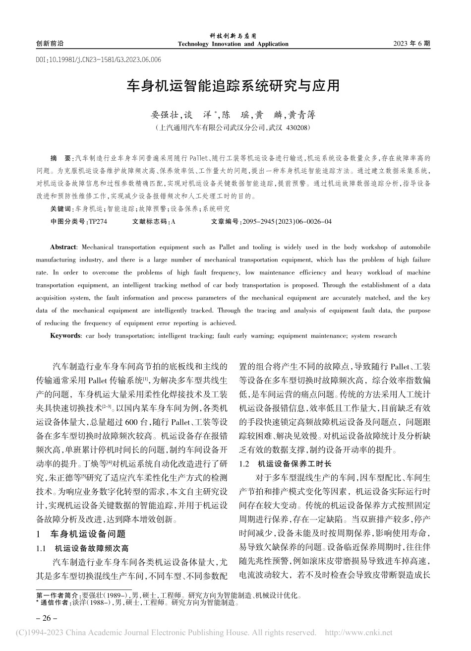 车身机运智能追踪系统研究与应用_要强壮.pdf_第1页