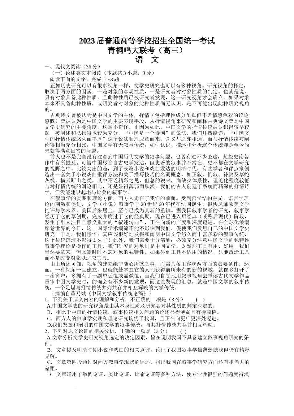 河南省青桐鸣2022-2023学年高三下学期3月大联考语文.docx_第1页