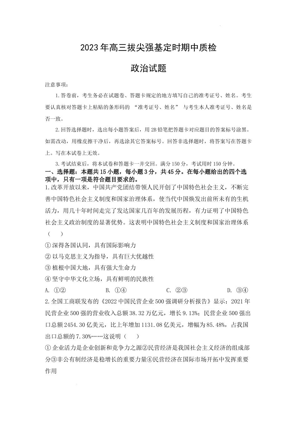 重庆市西南大学附属中学2023年高三拔尖强基定时期中质检政治.docx_第1页