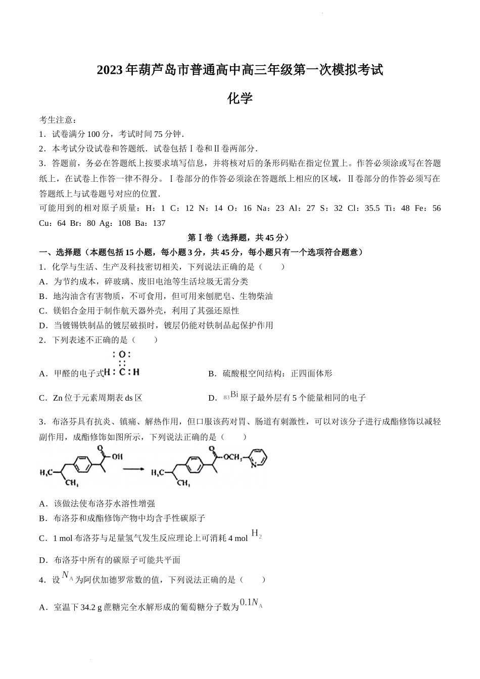 2023届辽宁省葫芦岛市高考一模化学.docx_第1页