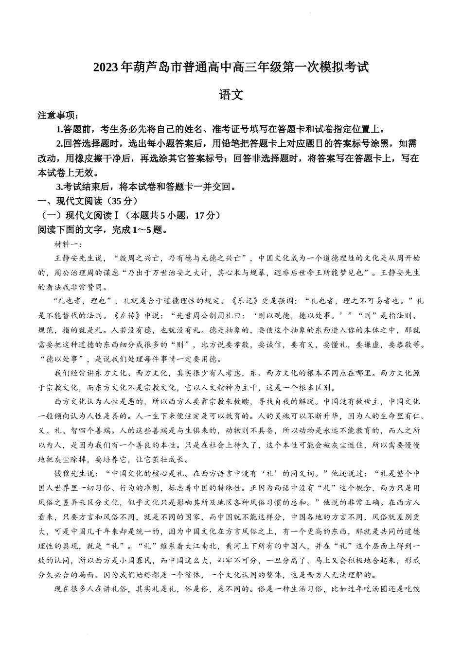 2023届辽宁省葫芦岛市高三一模语文.docx_第1页