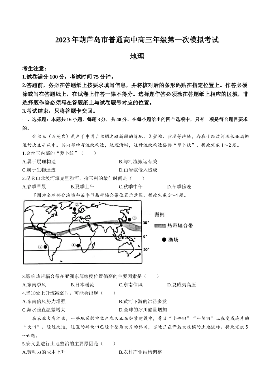 2023届辽宁省葫芦岛市高考一模地理.docx_第1页