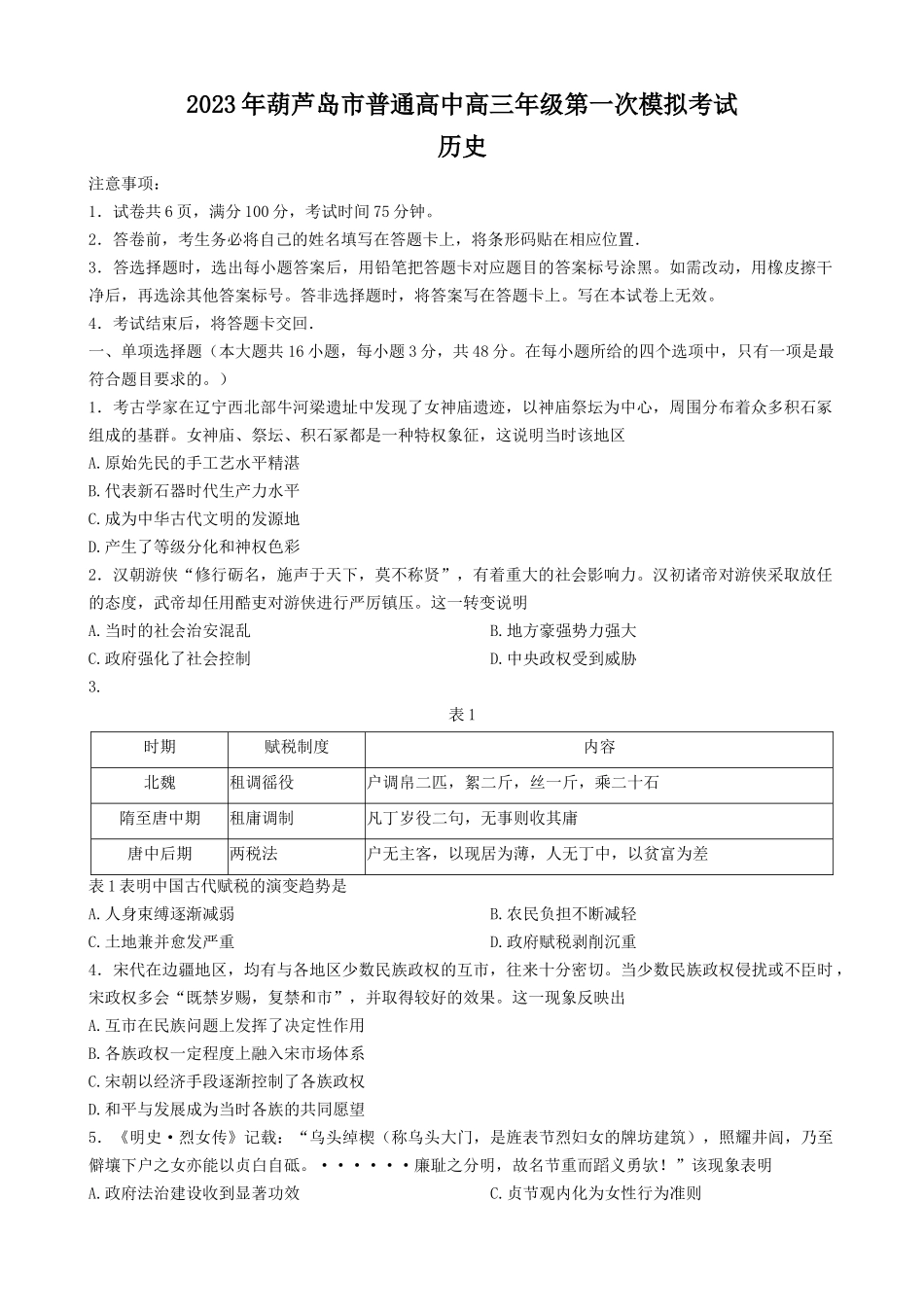 2023届辽宁省葫芦岛市高考一模历史试题.docx_第1页