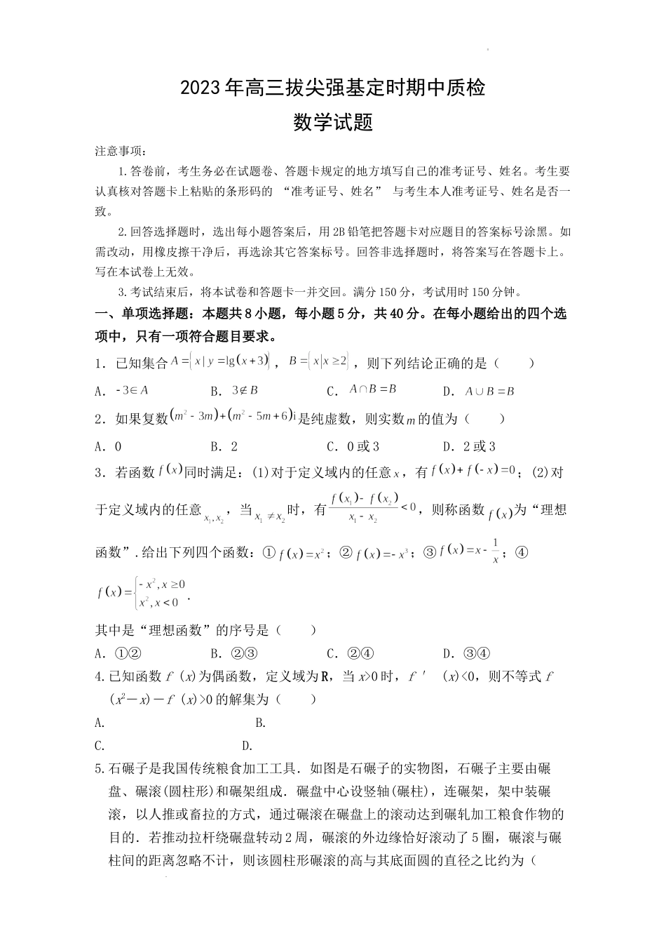 重庆市西南大学附属中学2023年高三拔尖强基定时期中质检数学.docx_第1页