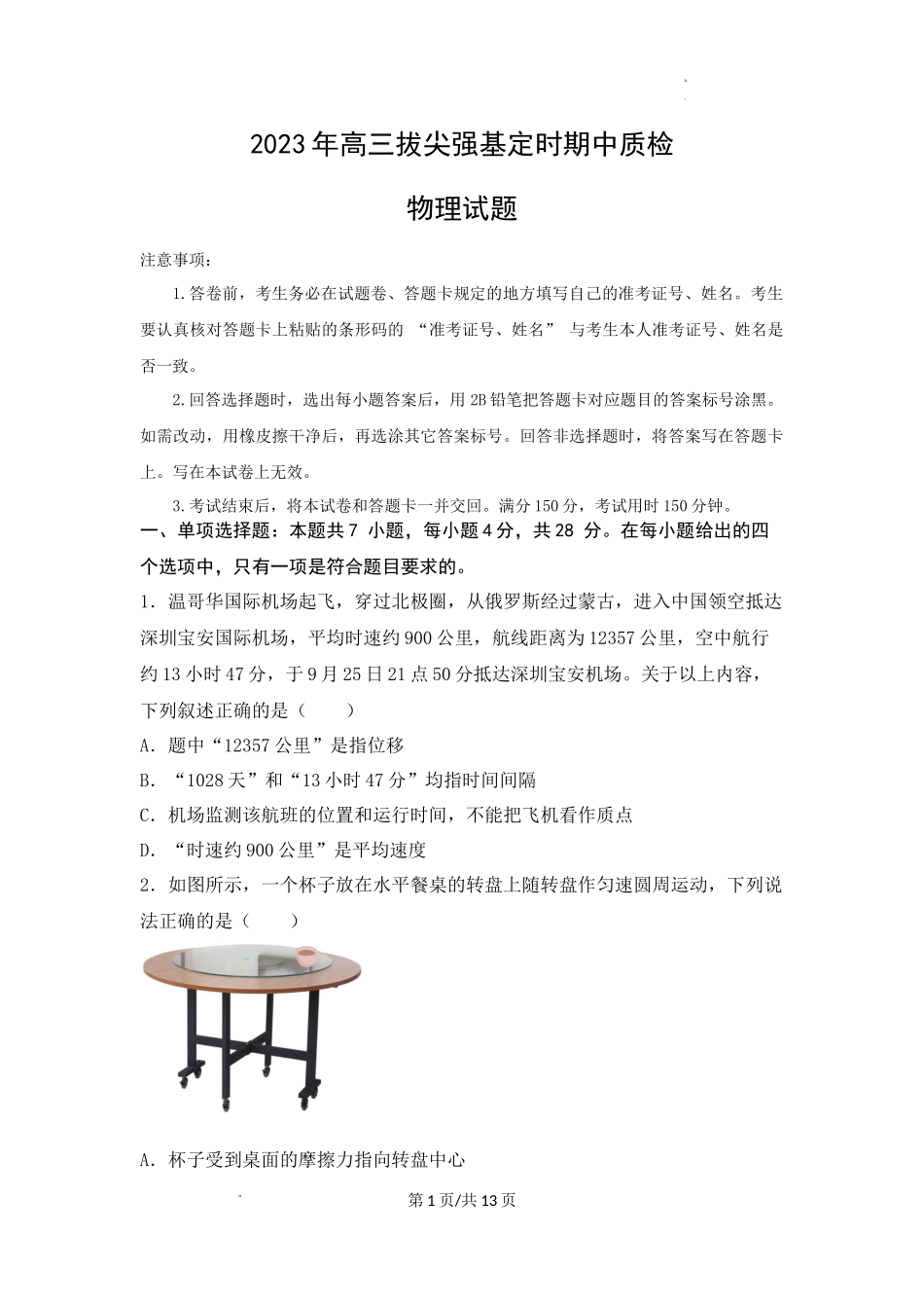 重庆市西南大学附属中学2023年高三拔尖强基定时期中质检物理.docx_第1页