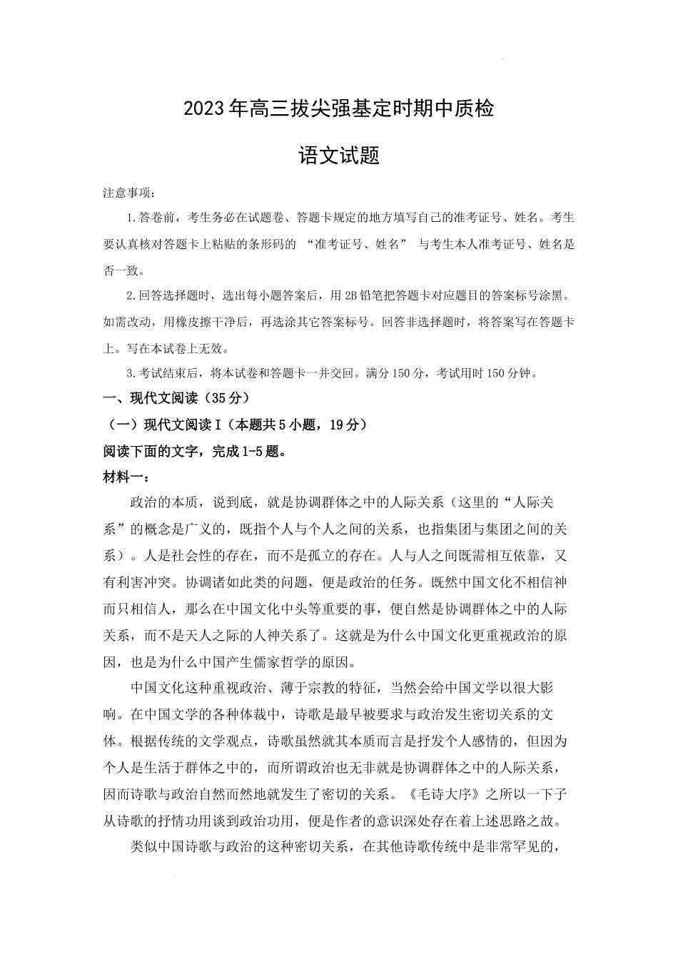 重庆市西南大学附属中学2023年高三拔尖强基定时期中质检语文.docx_第1页