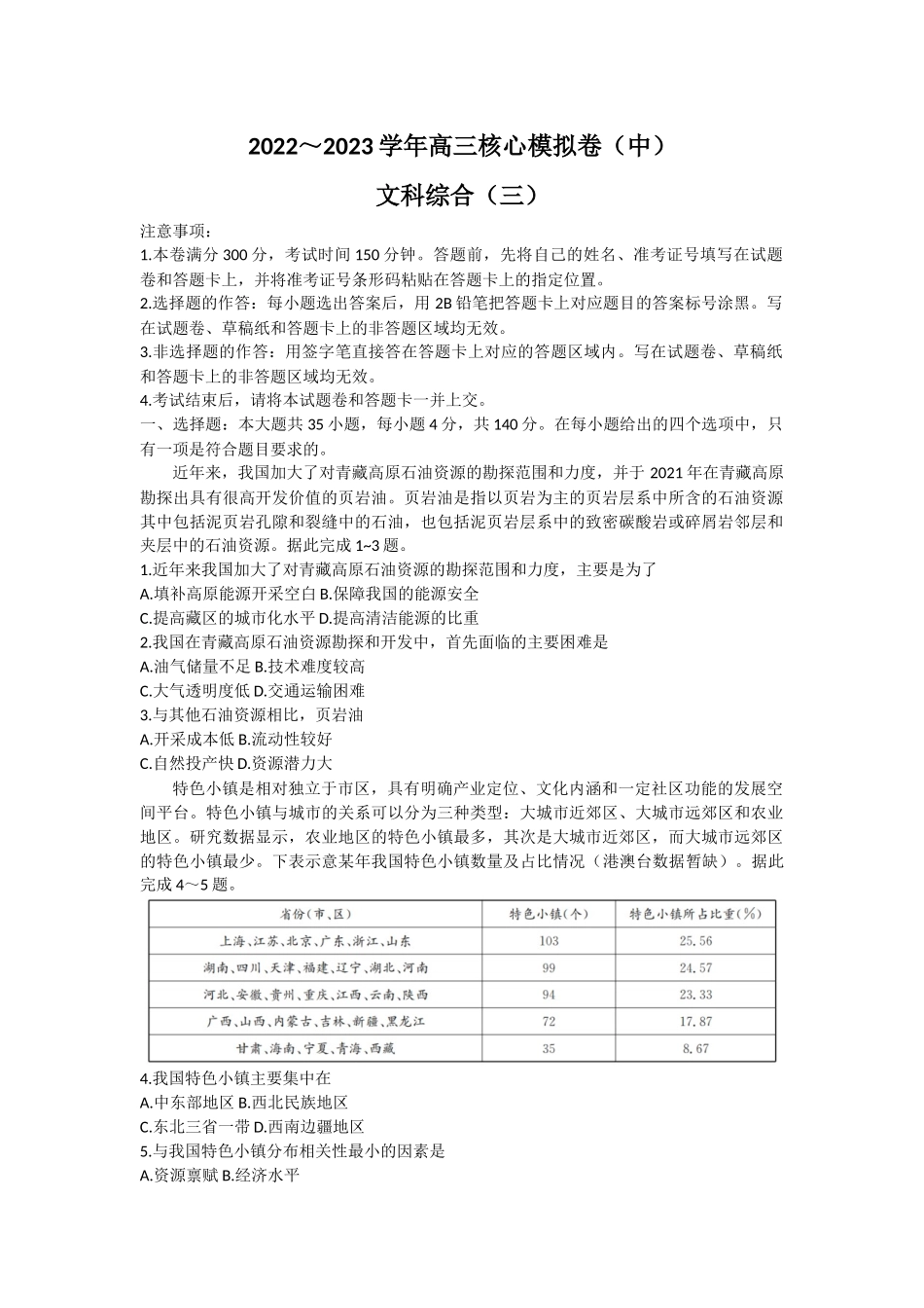 九师联盟2023届新高考高三核心模拟卷（中）+文综（三）+Word版含解析.docx_第1页