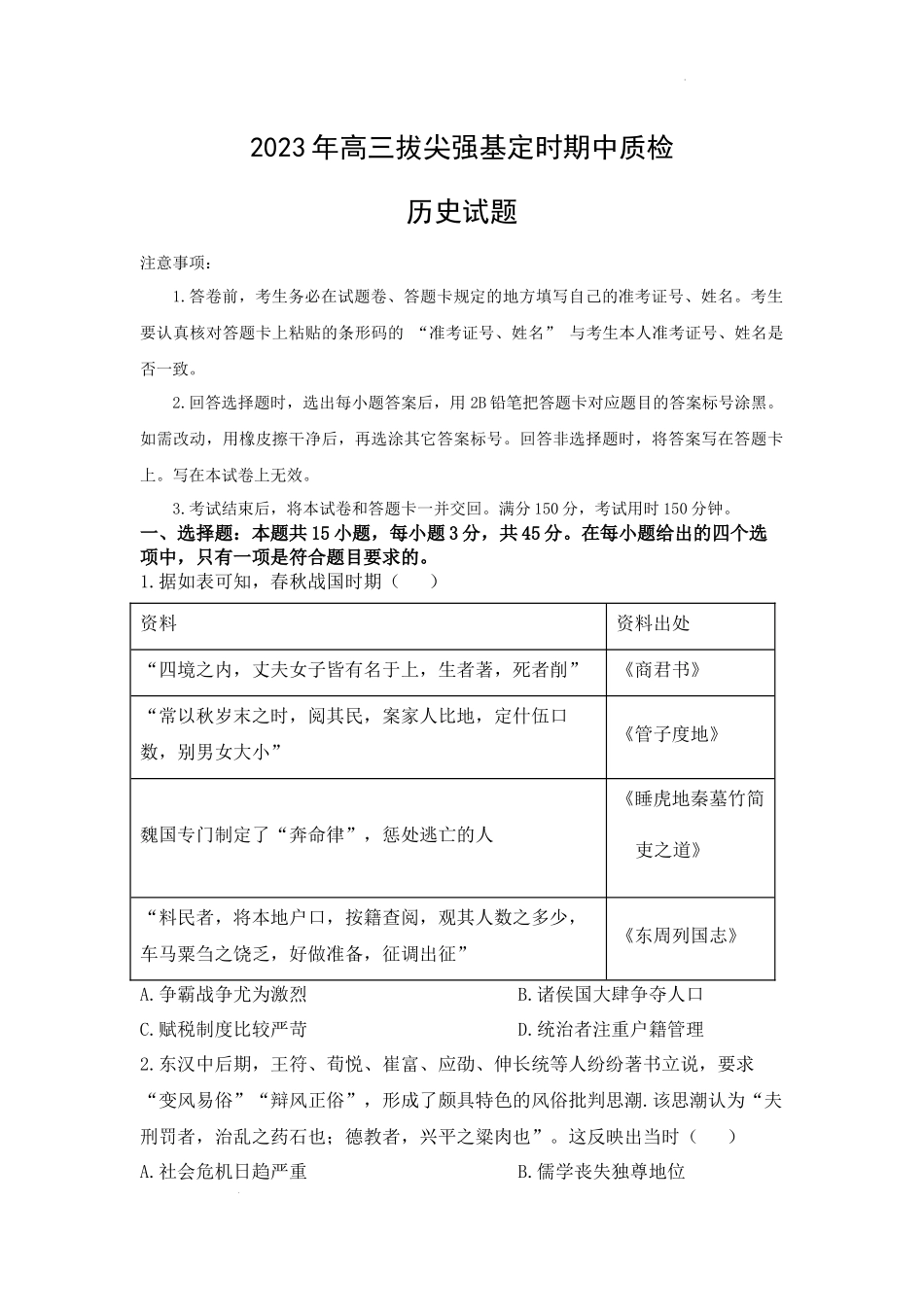 重庆市西南大学附属中学2023年高三拔尖强基定时期中质检历史.docx_第1页