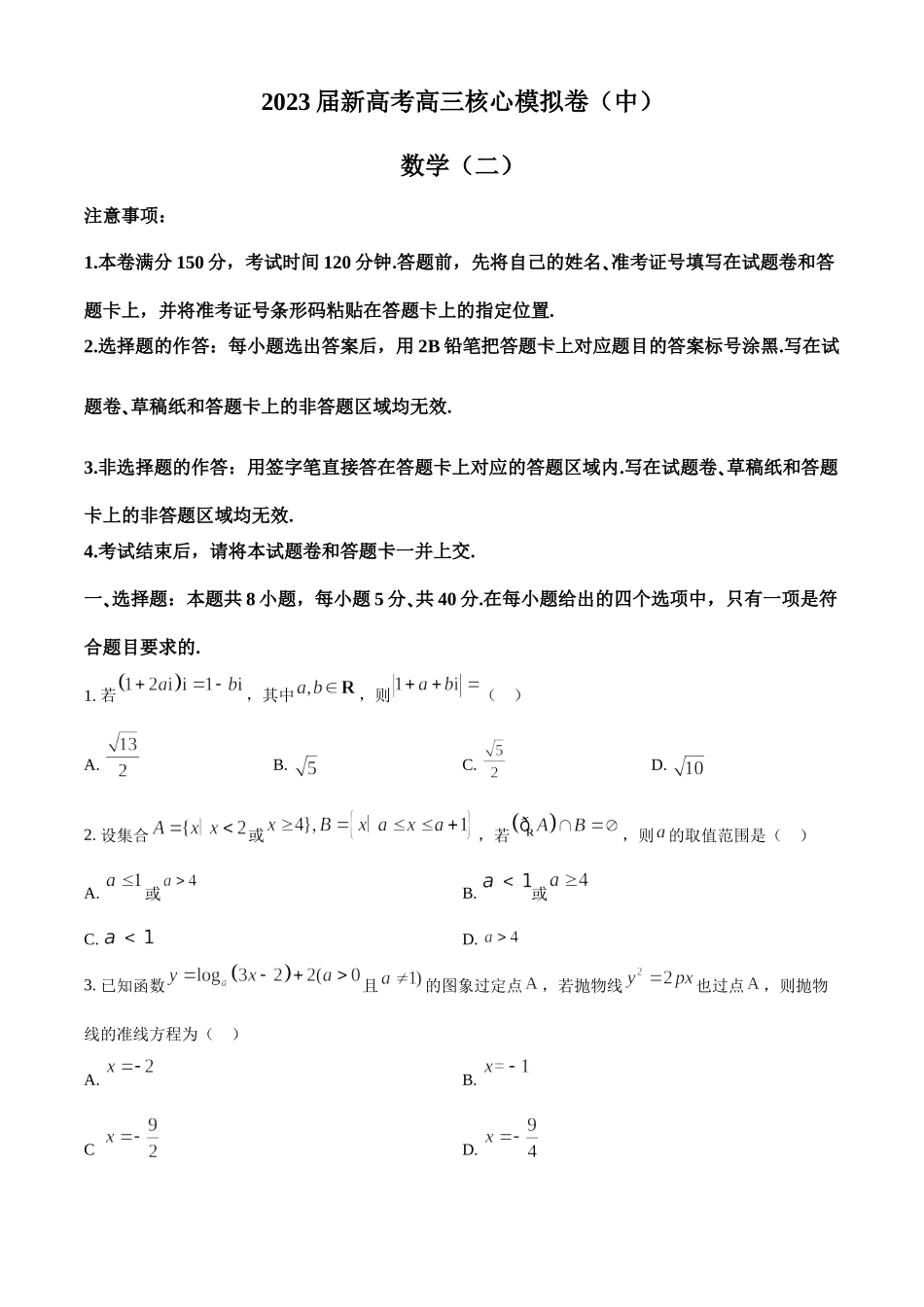 九师联盟2023届新高考高三核心模拟卷（中）+数学（二）+Word版含答案.docx_第1页