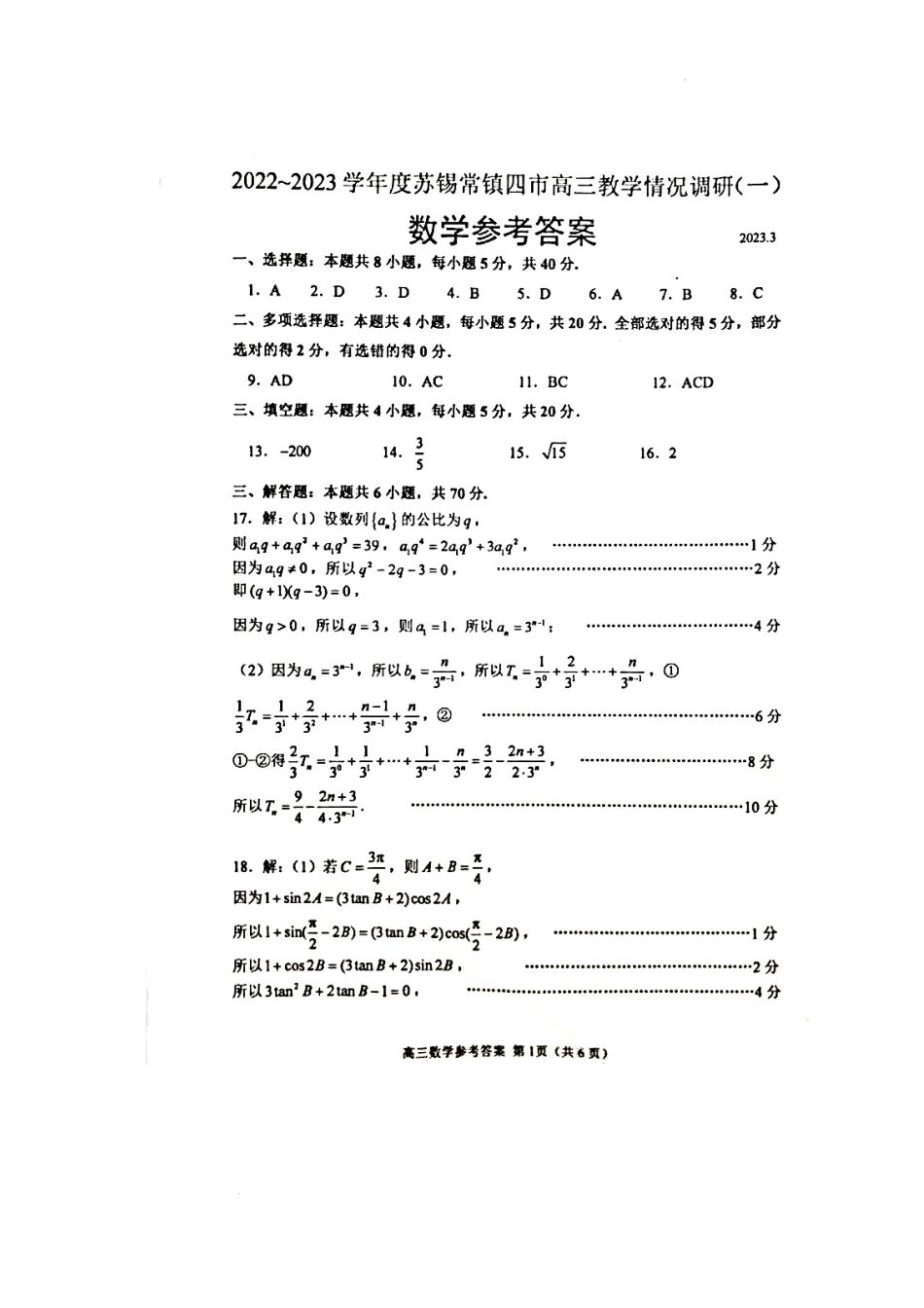 江苏省苏锡常镇四市2022~2023学年度高三教学情况调研(一)数学试卷(参考答案).docx_第1页