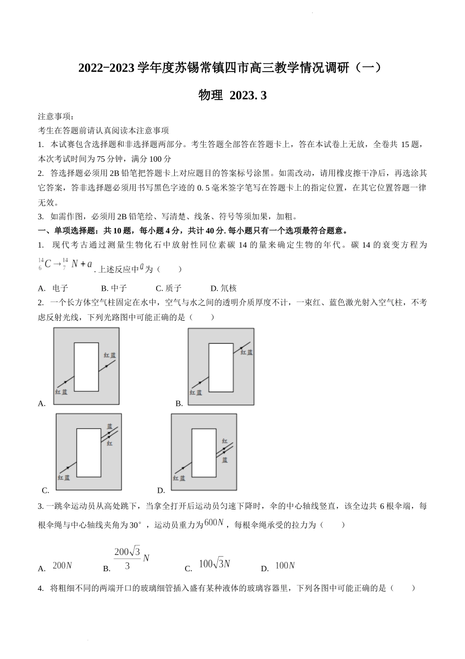 2023届江苏省苏州市、无锡市、常州市、镇江市四市高三3月教学调研（一）物理试题.docx_第1页