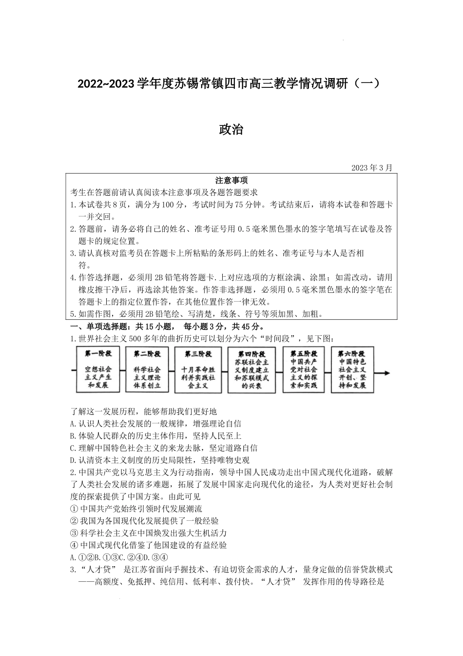2023届江苏省苏州市、无锡市、常州市、镇江市四市高三3月教学调研（一）政治试卷.docx_第1页