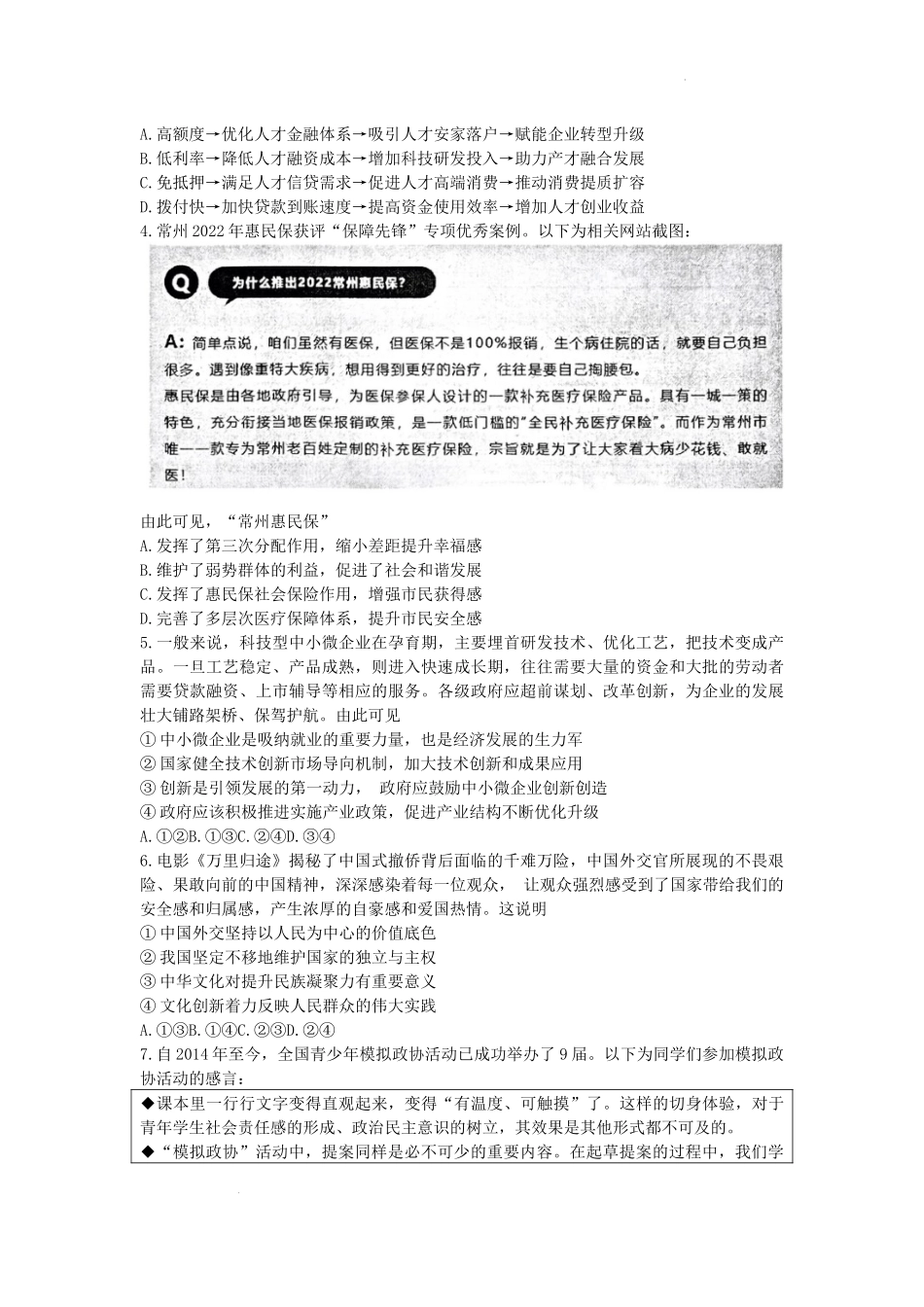 2023届江苏省苏州市、无锡市、常州市、镇江市四市高三3月教学调研（一）政治试卷.docx_第2页