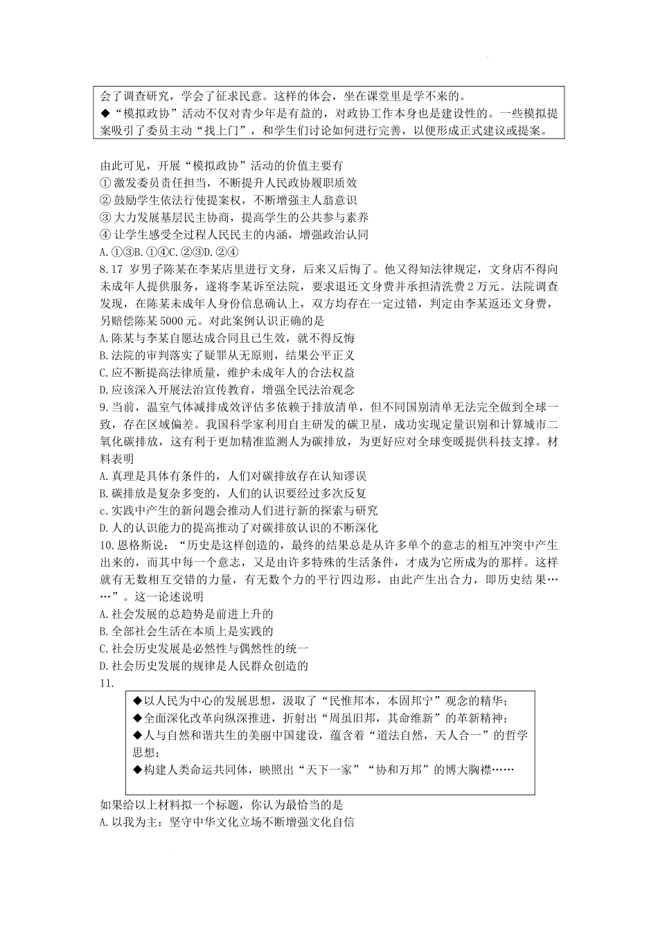 2023届江苏省苏州市、无锡市、常州市、镇江市四市高三3月教学调研（一）政治试卷.docx_第3页
