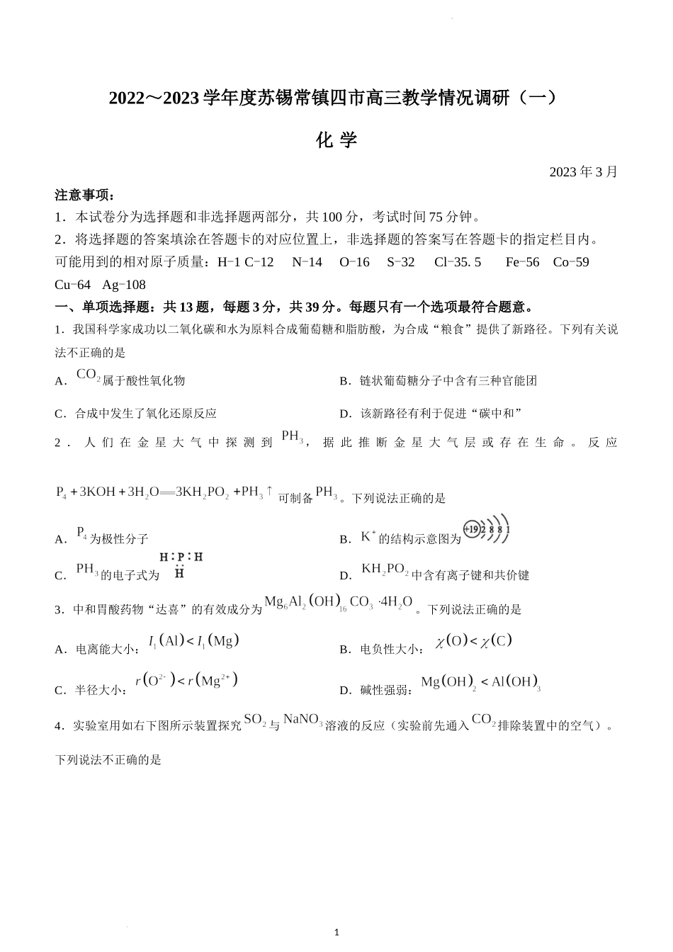 2023届江苏省苏州市、无锡市、常州市、镇江市四市高三3月教学调研（一）化学试题.docx_第1页