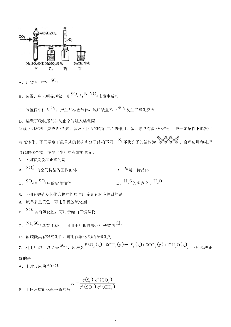 2023届江苏省苏州市、无锡市、常州市、镇江市四市高三3月教学调研（一）化学试题.docx_第2页