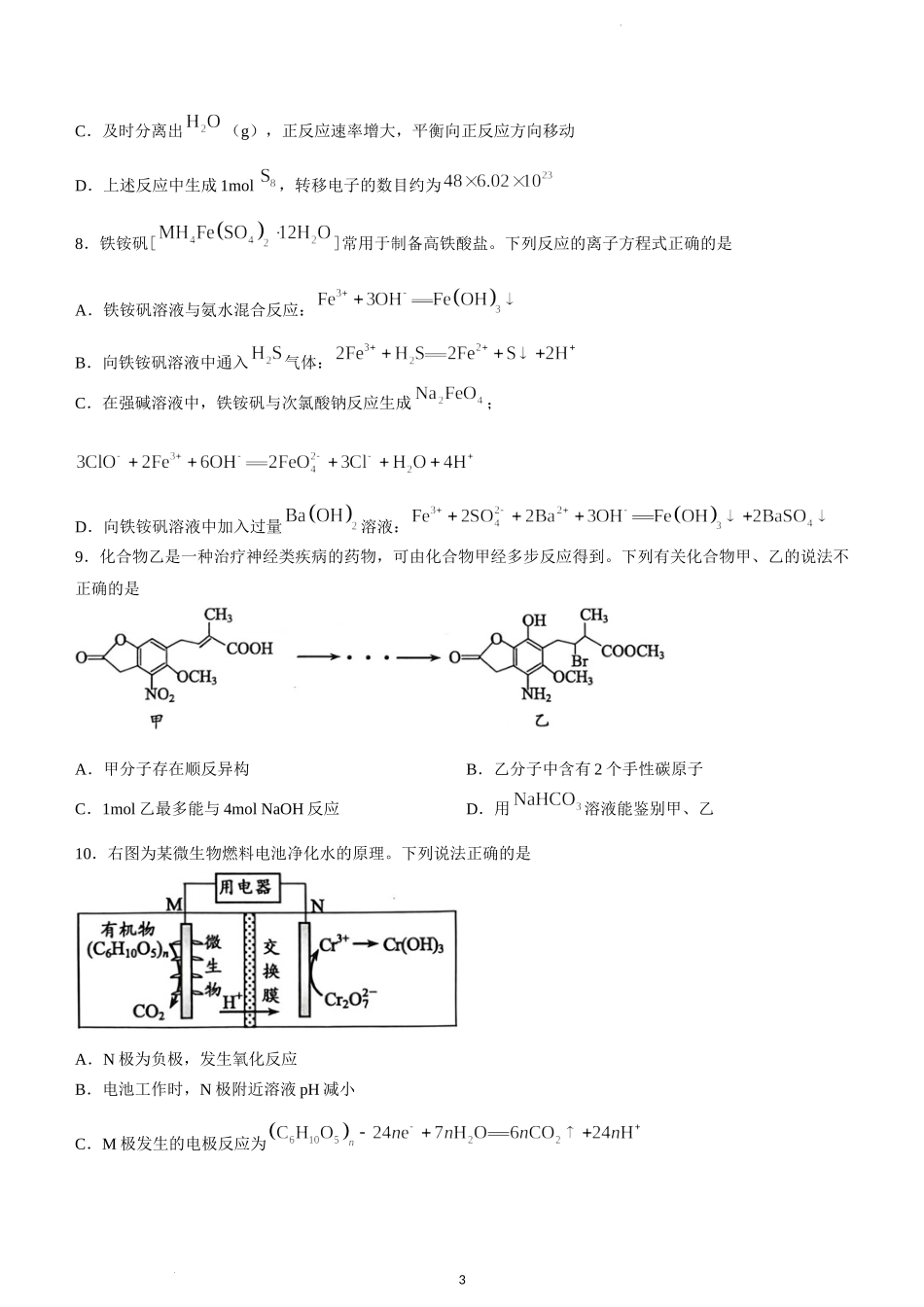 2023届江苏省苏州市、无锡市、常州市、镇江市四市高三3月教学调研（一）化学试题.docx_第3页
