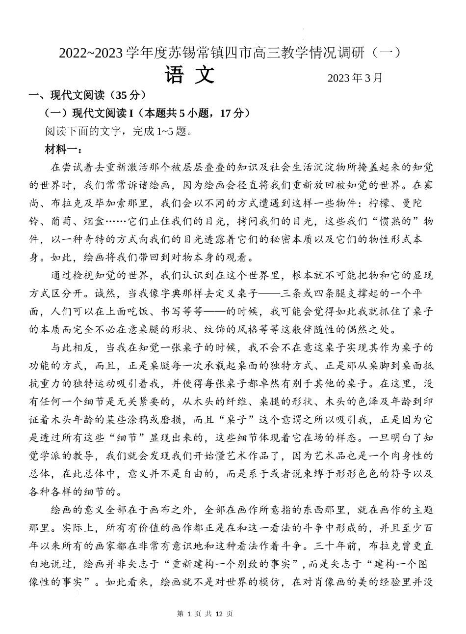 2023届江苏省苏州市、无锡市、常州市、镇江市四市高三3月教学调研（一）语文试卷.docx_第1页
