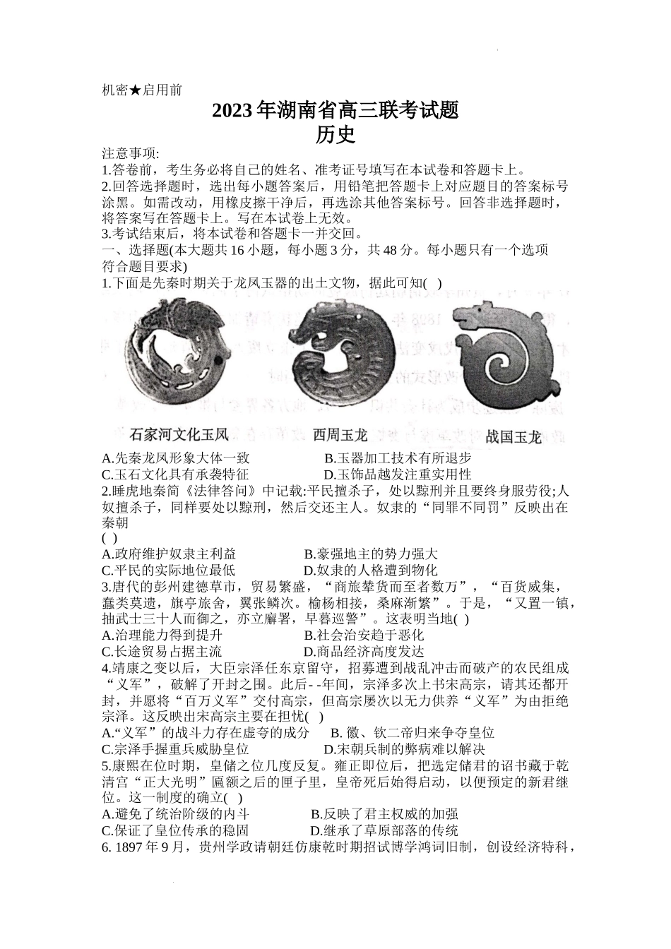 【预约】湖南省衡阳市2023届高三第二次联考（二模）历史试题Word版.docx_第1页