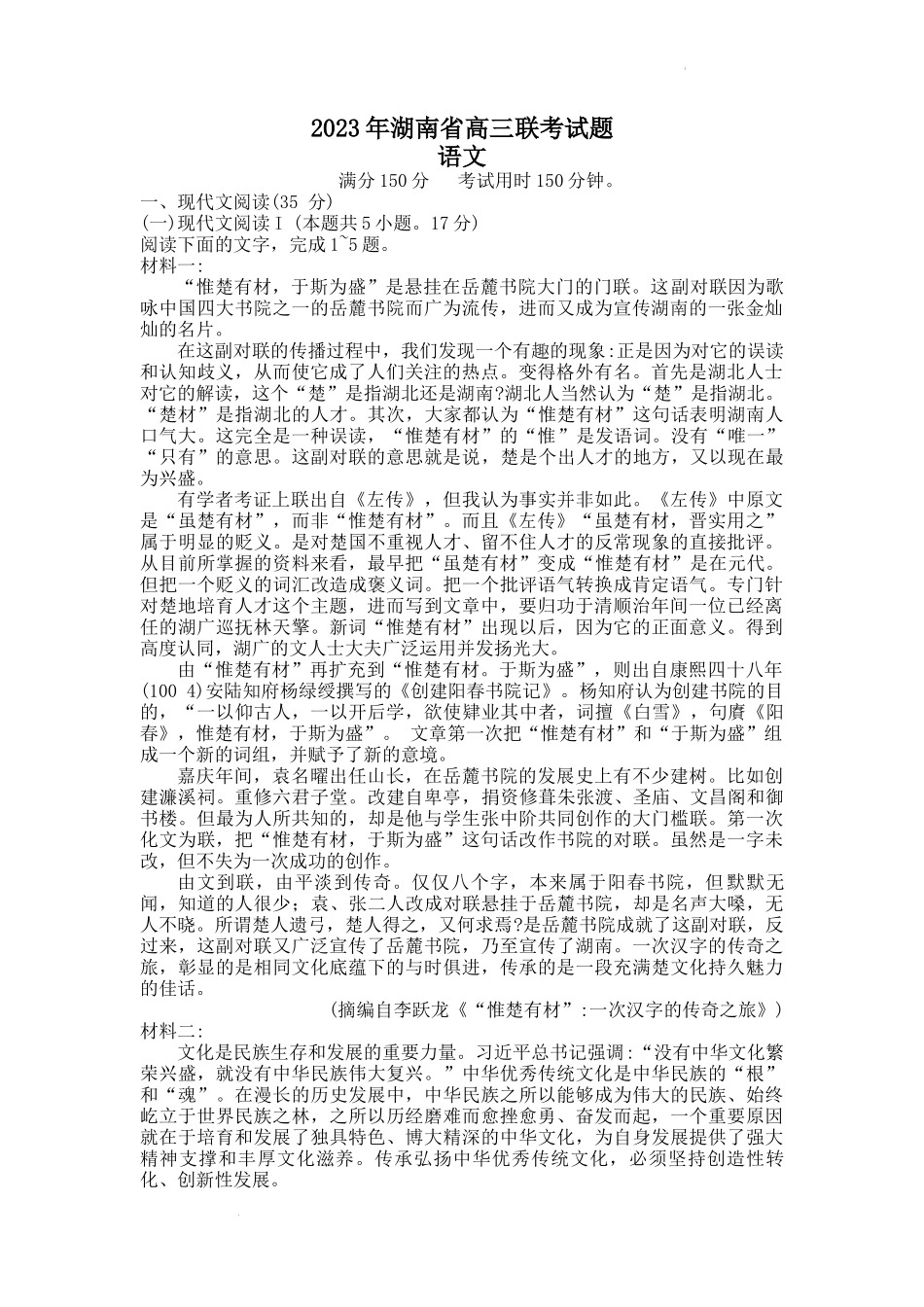 2023届湖南省部分学校高三下学期3月联考语文试题.docx_第1页