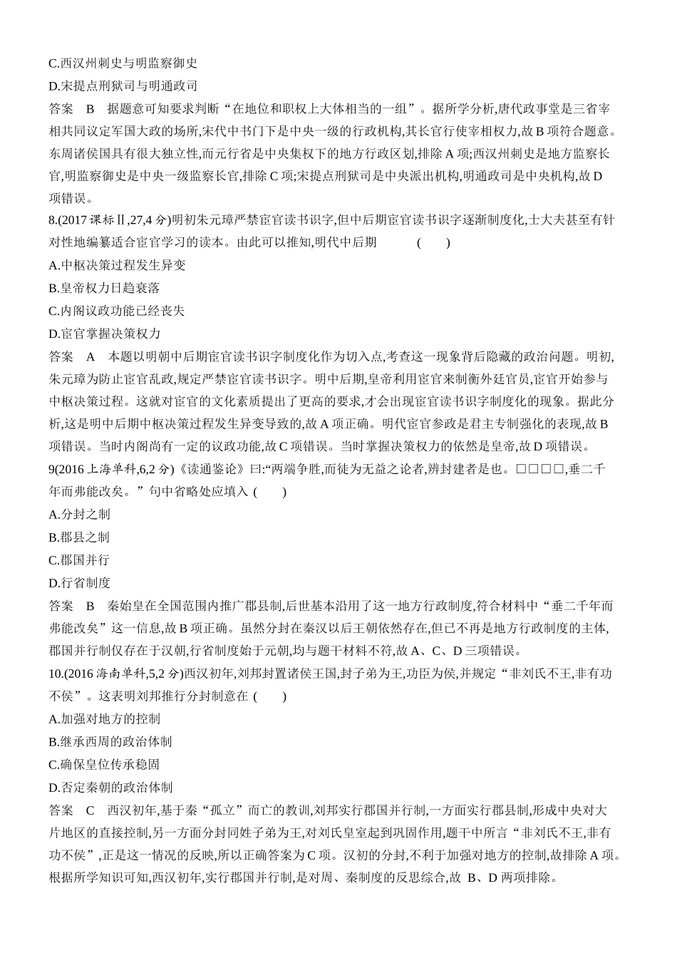 1_十年真题-13-第十三单元　政治制度及官员的选拔与管理.docx_第3页