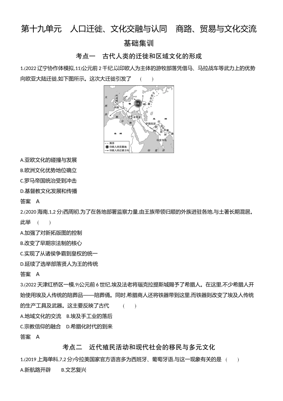 1_习题部分word-19-第十九单元　人口迁徙、文化交融与认同　商路、贸易与文化交流.docx_第1页