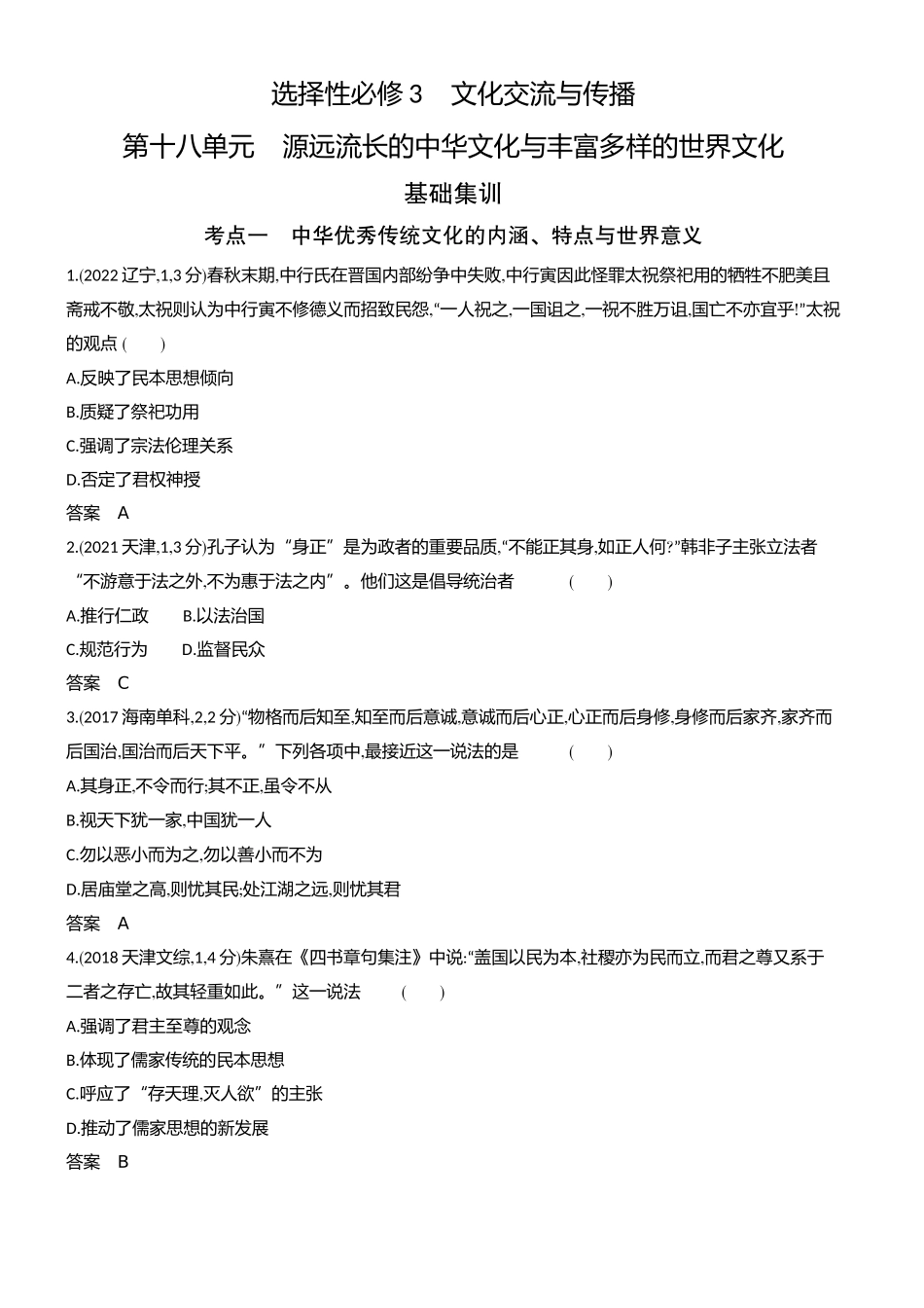 1_习题部分word-18-第十八单元　源远流长的中华文化与丰富多样的世界文化.docx_第1页
