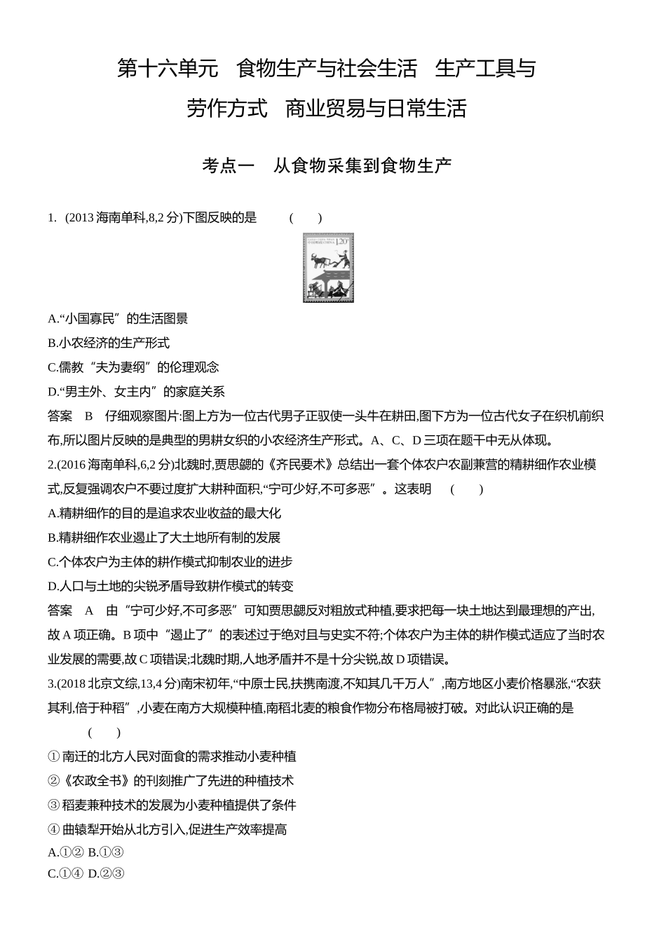 1_十年真题-16-第十六单元　食物生产与社会生活　生产工具与劳作方式　商业贸易与日常生活.docx_第1页