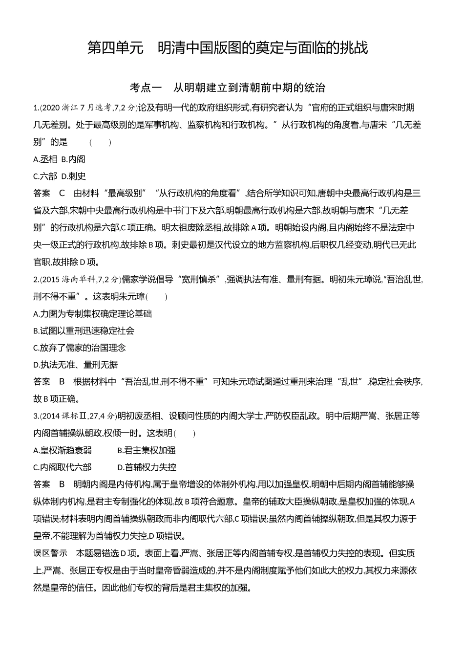 1_十年真题-04-第四单元　明清中国版图的奠定与面临的挑战.docx_第1页