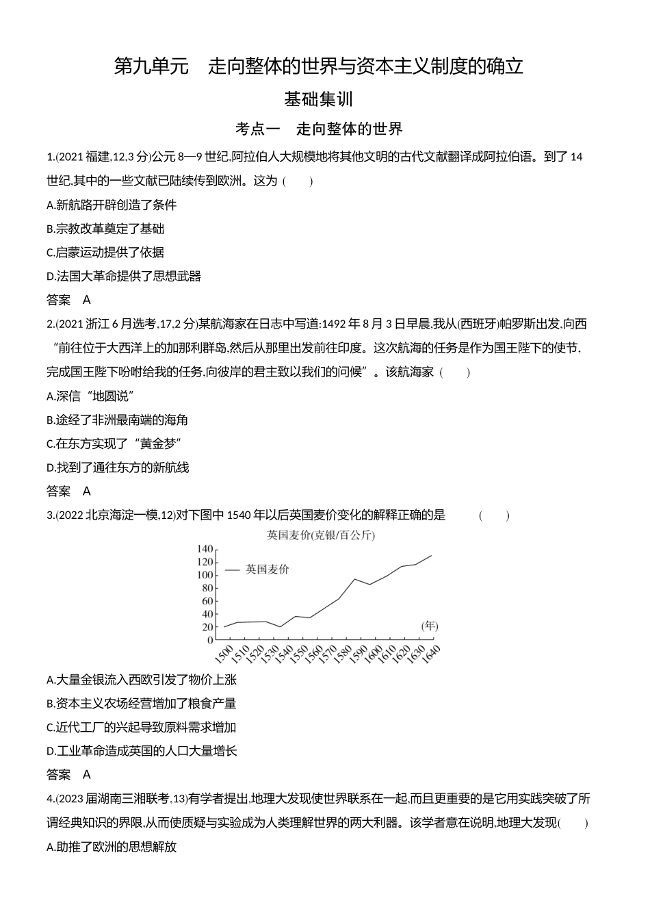 1_习题部分word-09-第九单元　走向整体的世界与资本主义制度的确立.docx_第1页