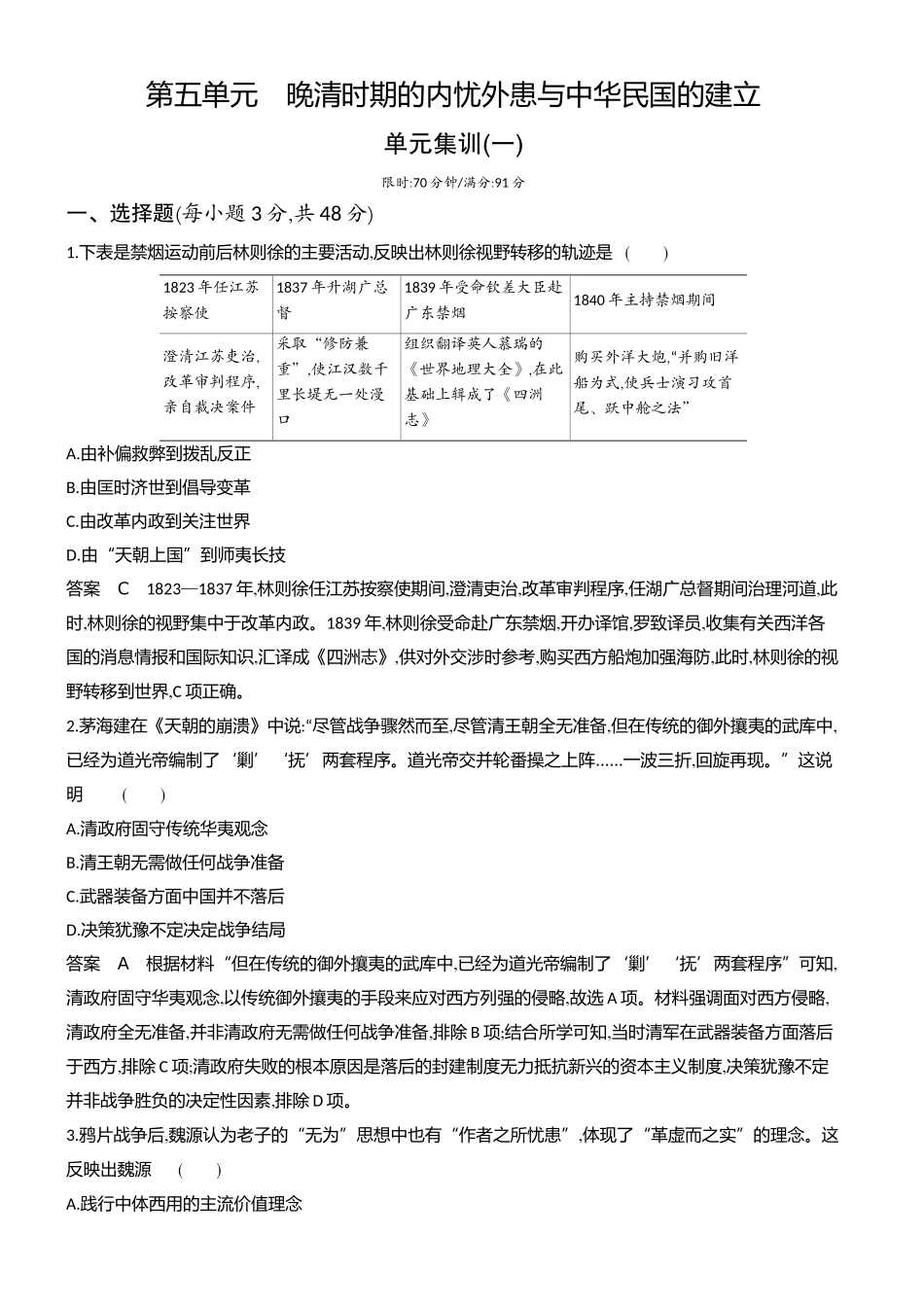 1_专题检测-05-第五单元　晚清时期的内忧外患与中华民国的建立.docx_第1页