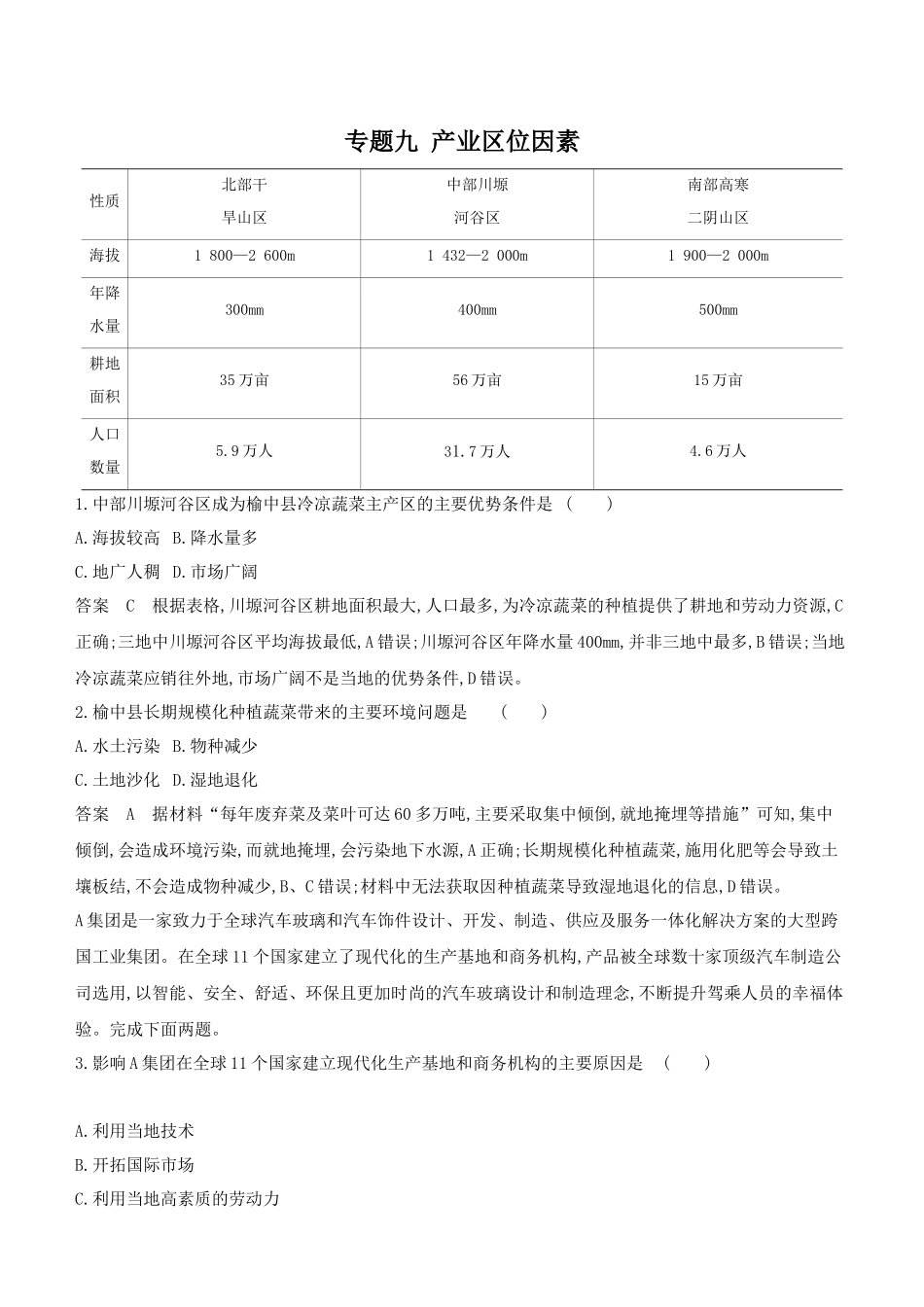 1_专题九 产业区位因素.docx_第1页