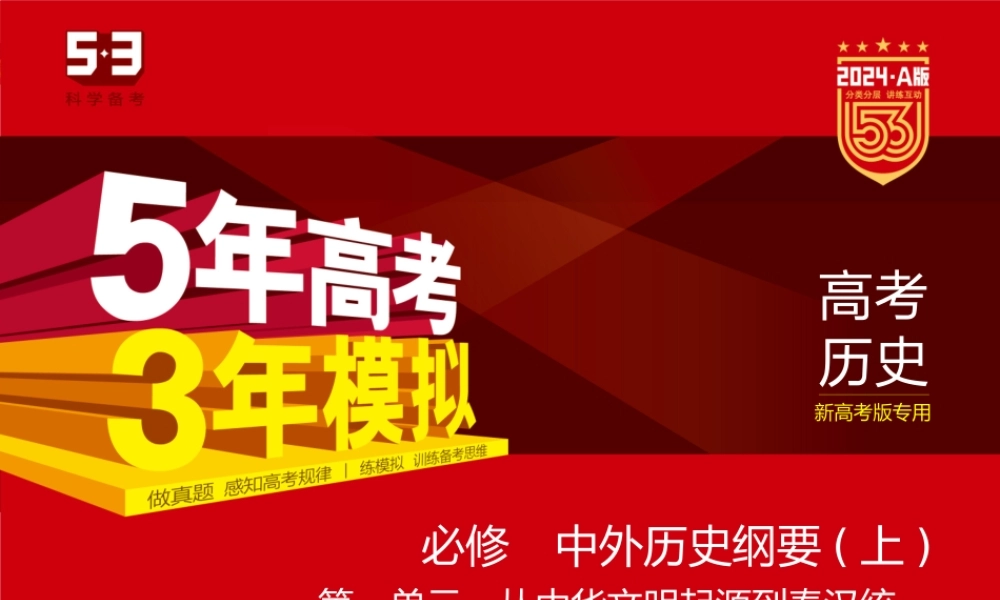 1_习题部分PPT-01-第一单元　从中华文明起源到秦汉统一多民族封建国家的建立与巩固.pptx