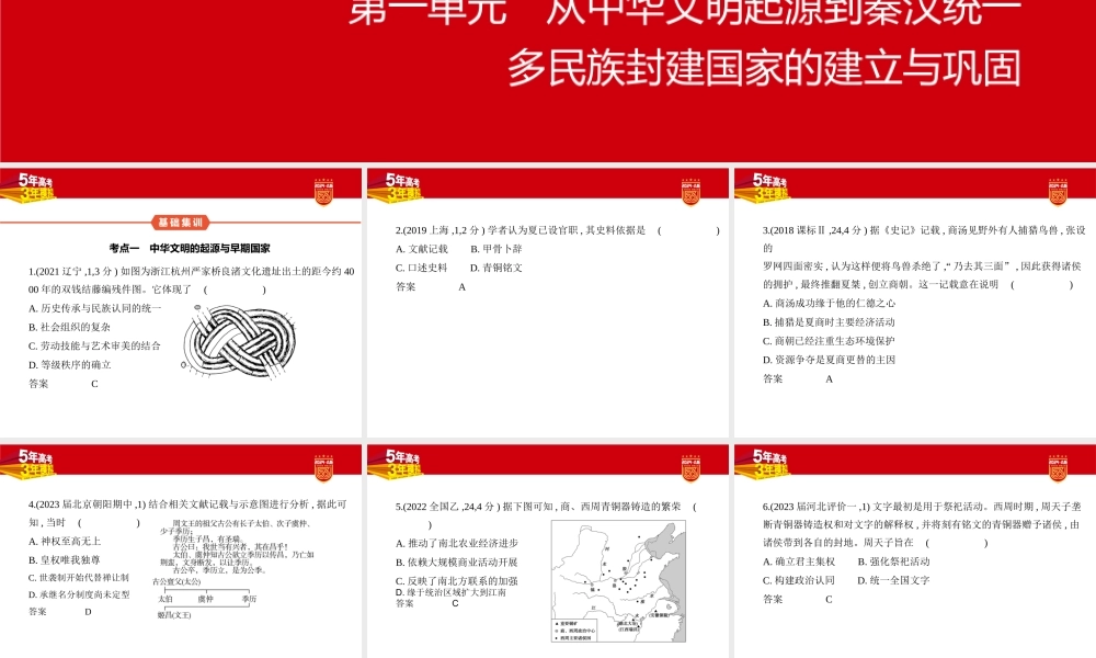 1_习题部分PPT-01-第一单元　从中华文明起源到秦汉统一多民族封建国家的建立与巩固.pptx