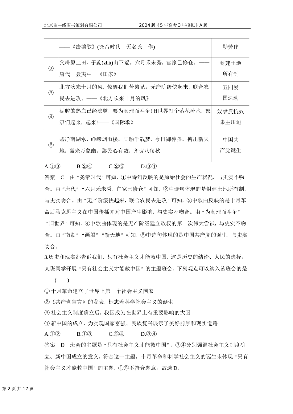 1_02-专题二　中国特色社会主义的开创与发展.docx_第2页
