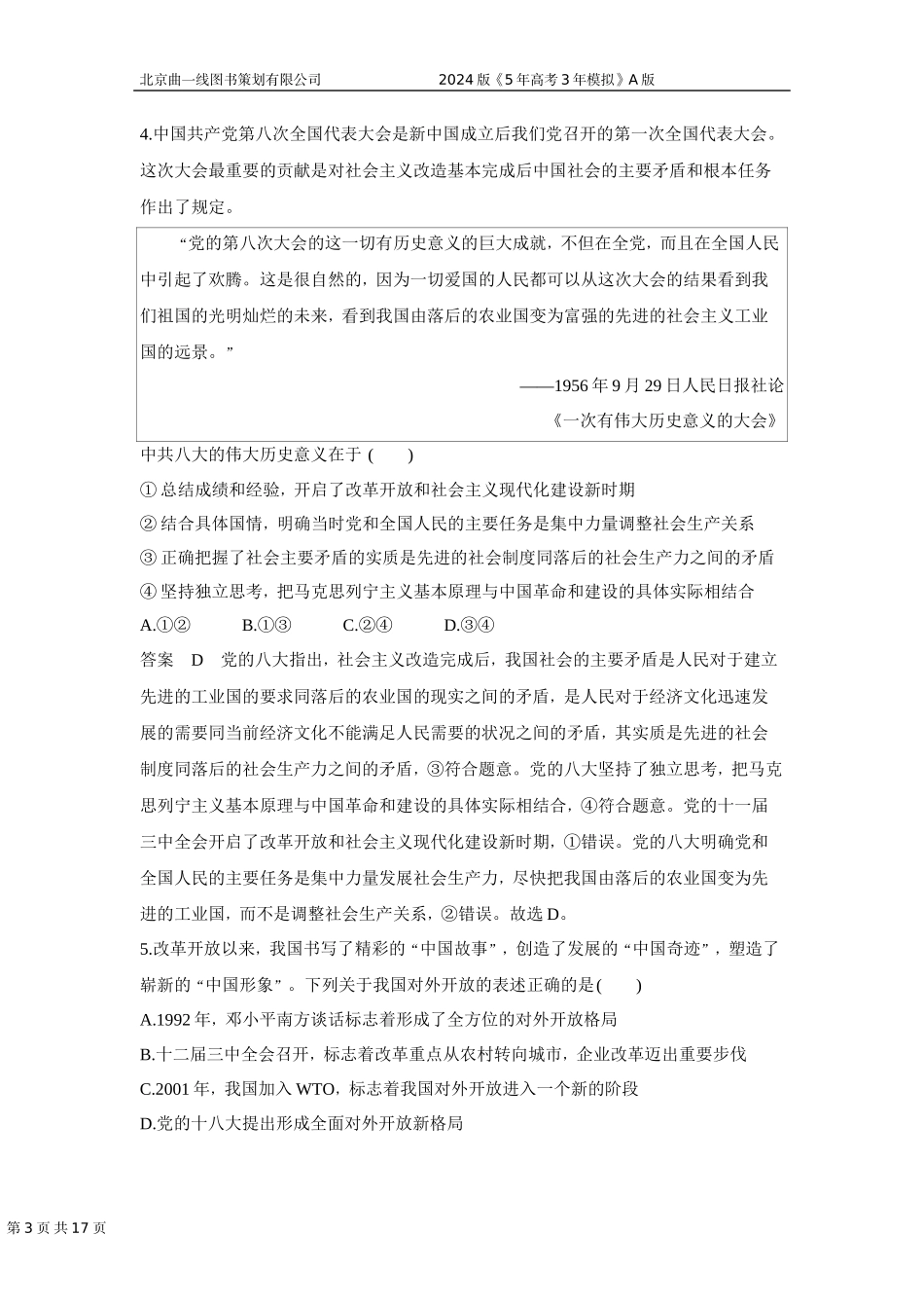 1_02-专题二　中国特色社会主义的开创与发展.docx_第3页