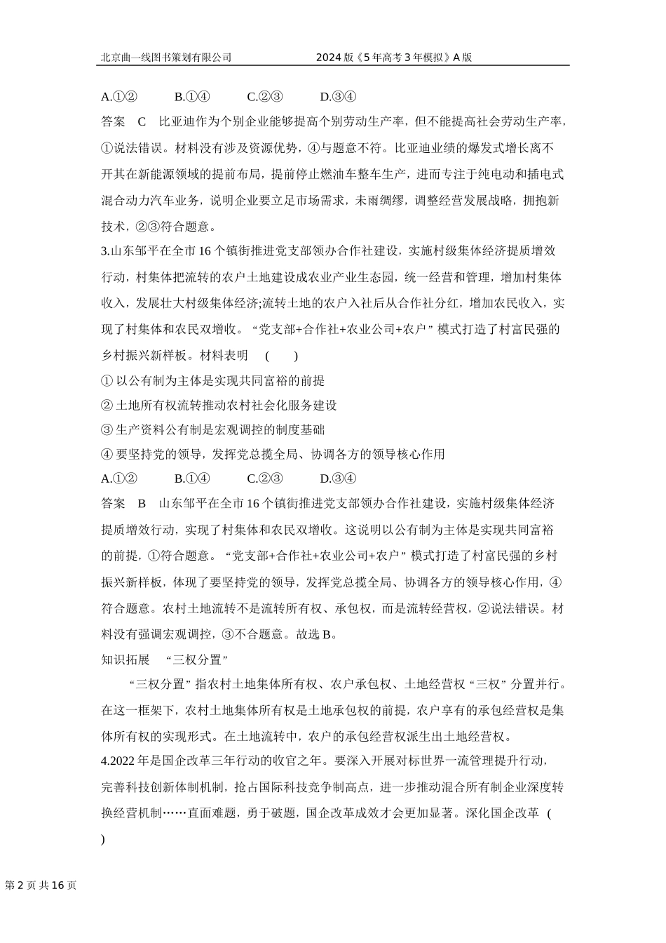 1_03-专题三　生产资料所有制与经济体制.docx_第2页