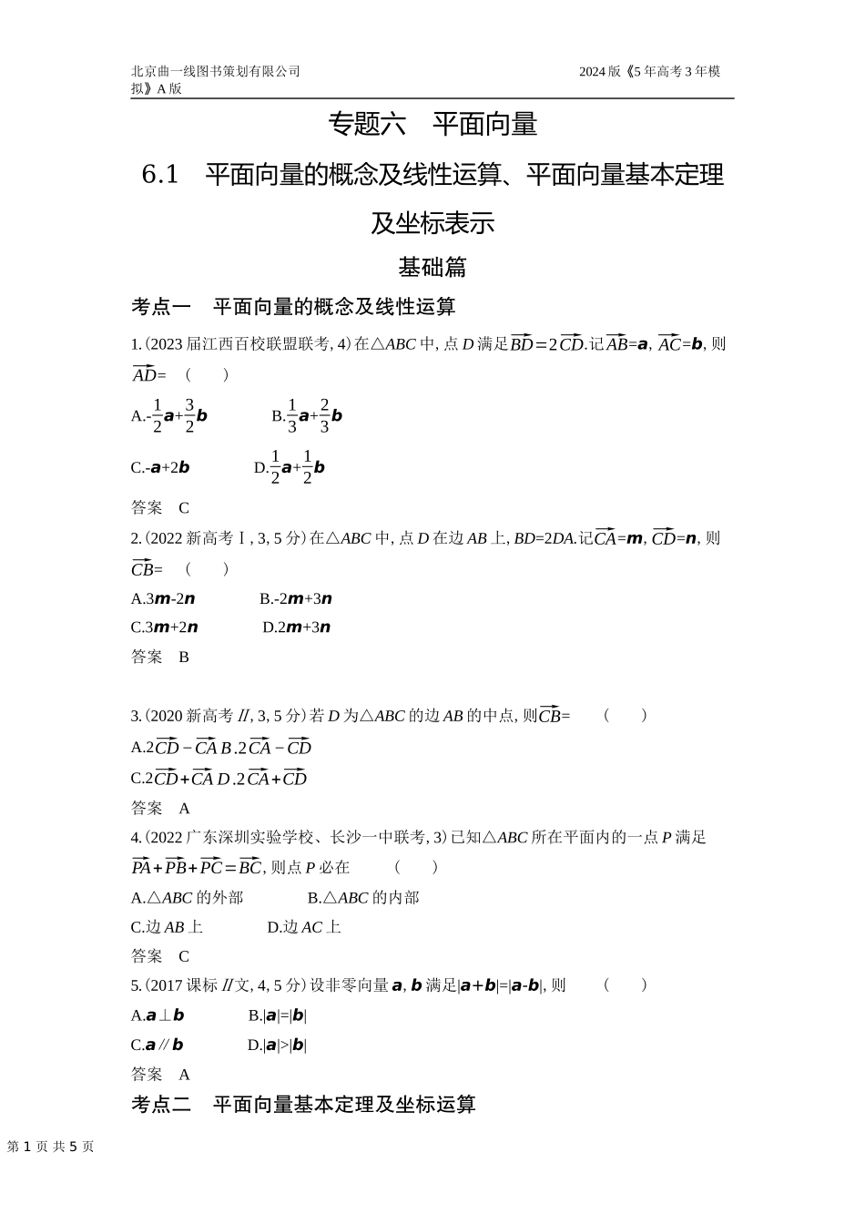 1_6.1　平面向量的概念及线性运算、平面向量基本定理及坐标表示.docx_第1页