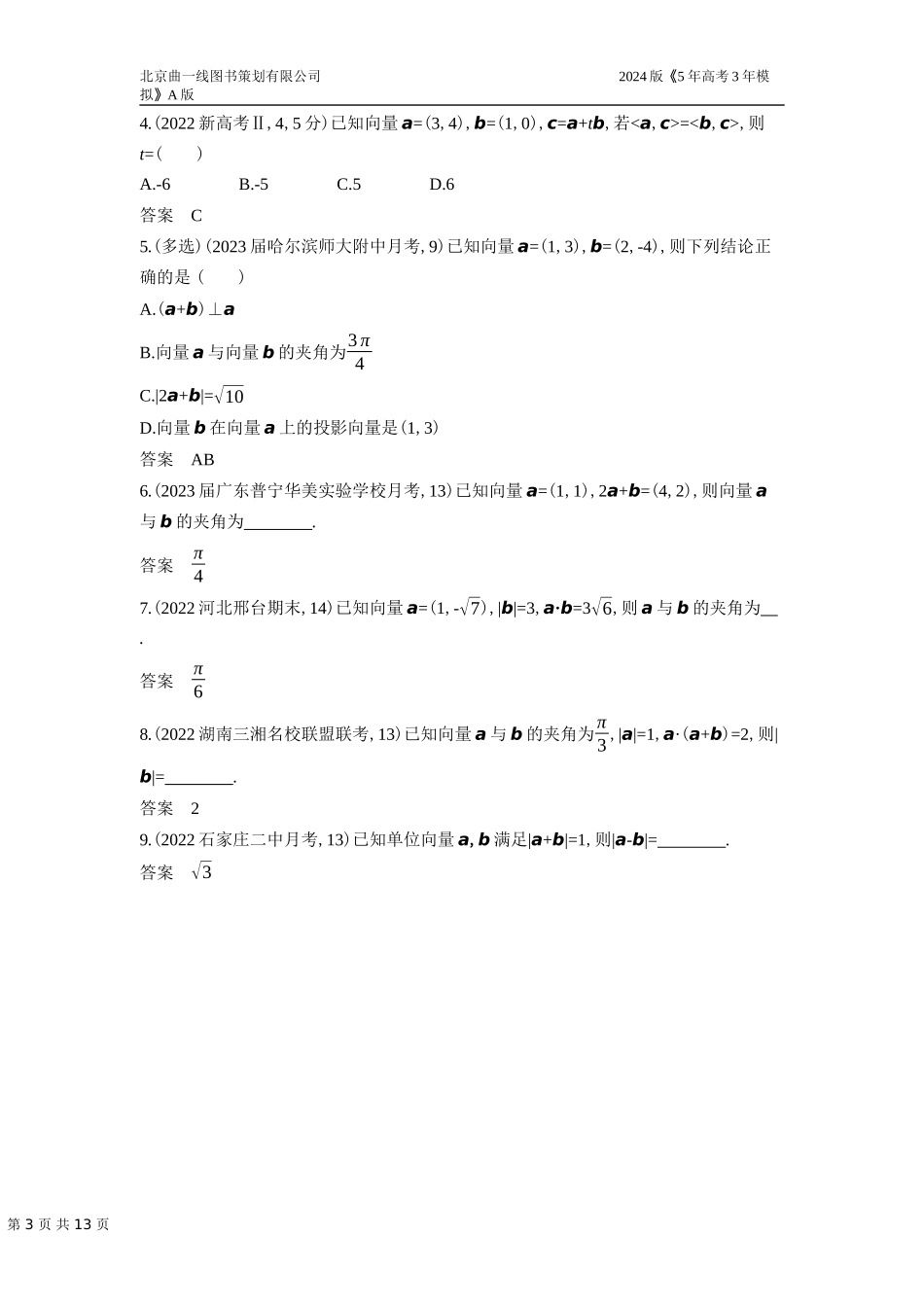 1_6.2　平面向量的数量积及其应用.docx_第3页
