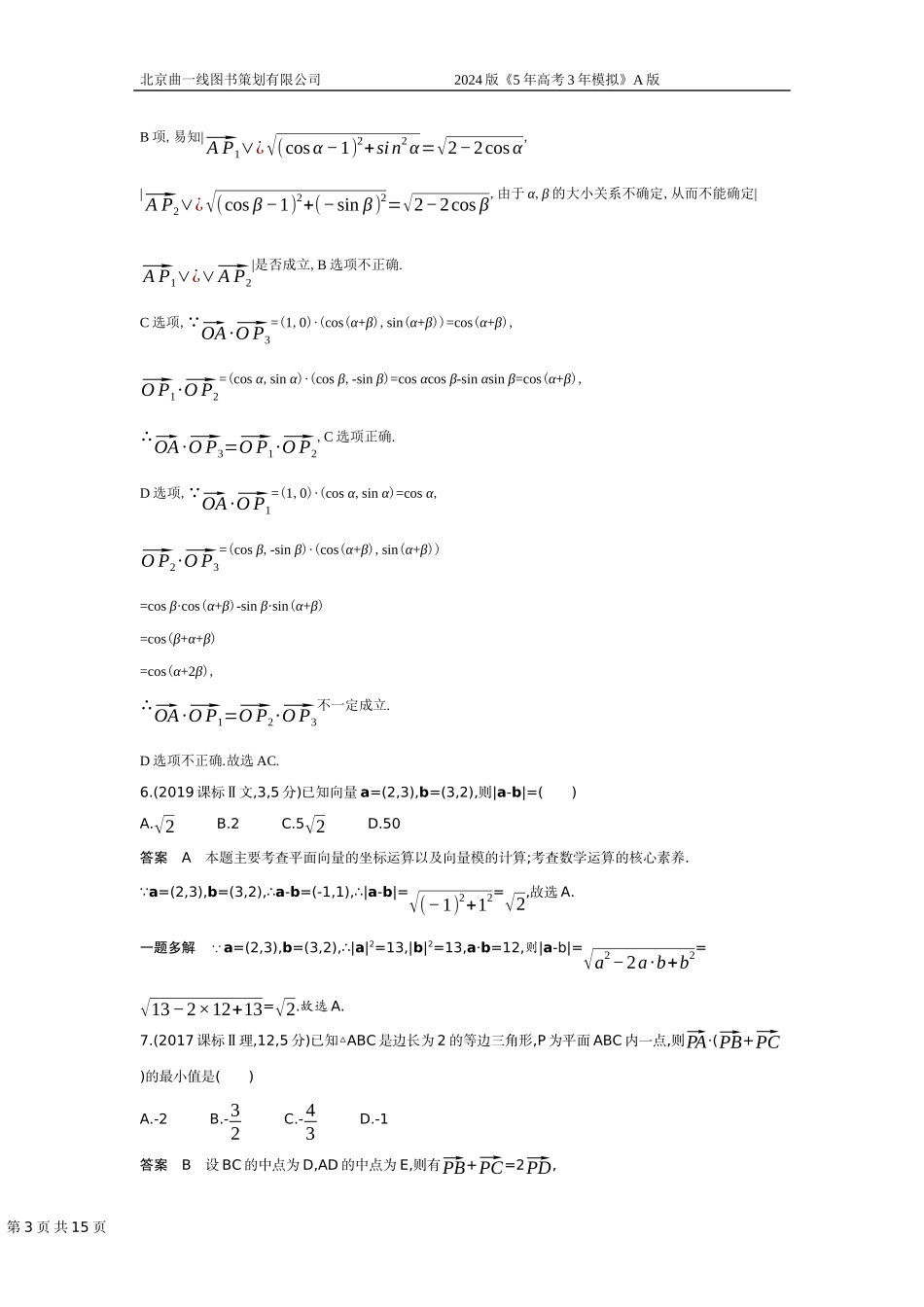 1_6.2　平面向量的数量积及其应用（十年高考）.docx_第3页