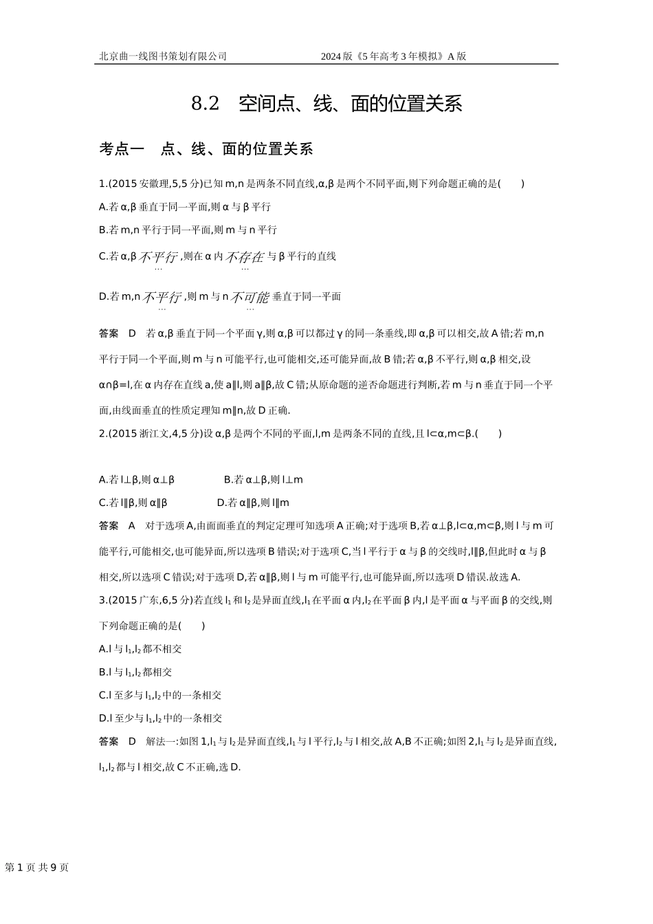 1_8.2　空间点、线、面的位置关系（十年高考）.docx_第1页