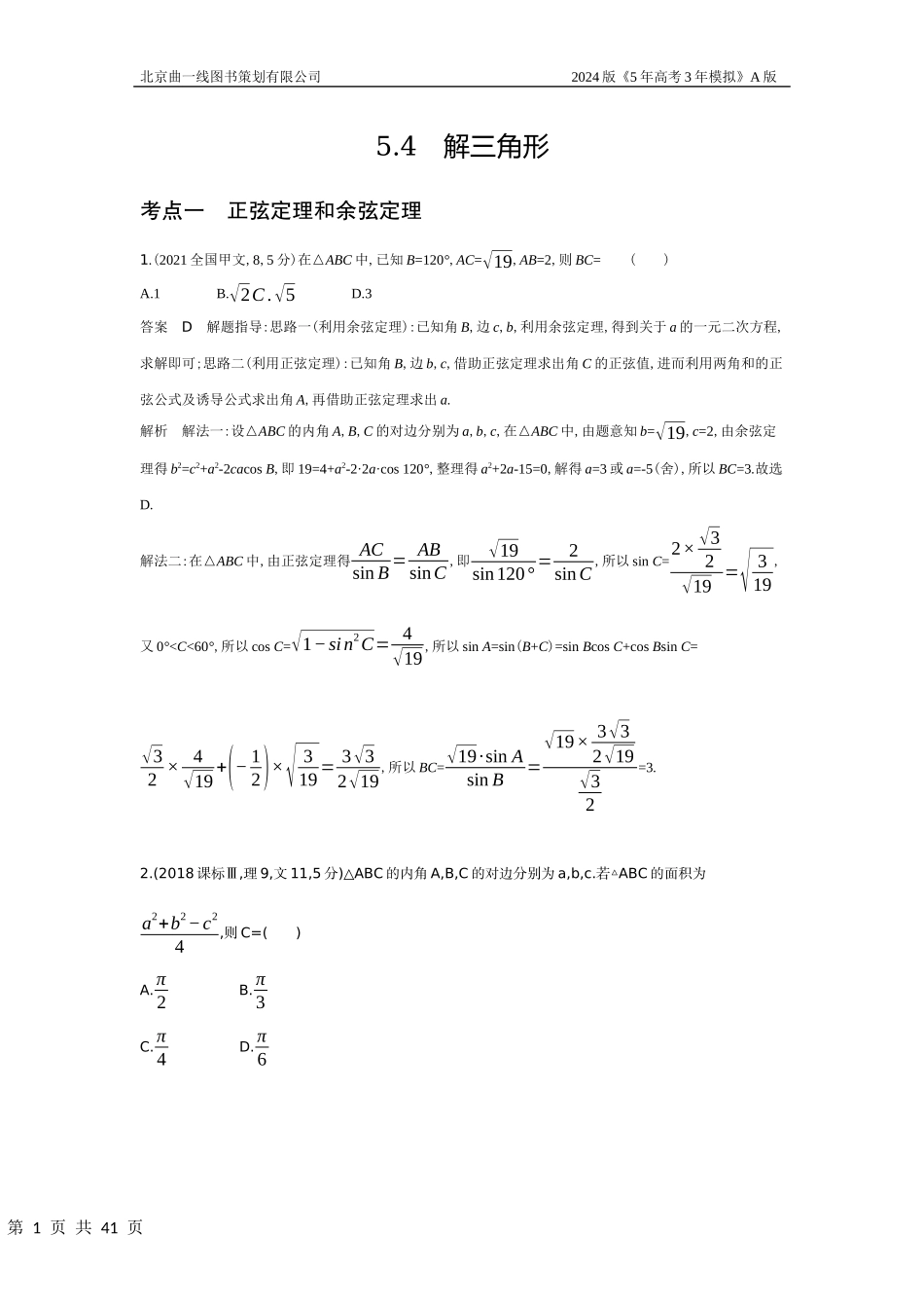 1_5.4　解三角形（十年高考）.docx_第1页