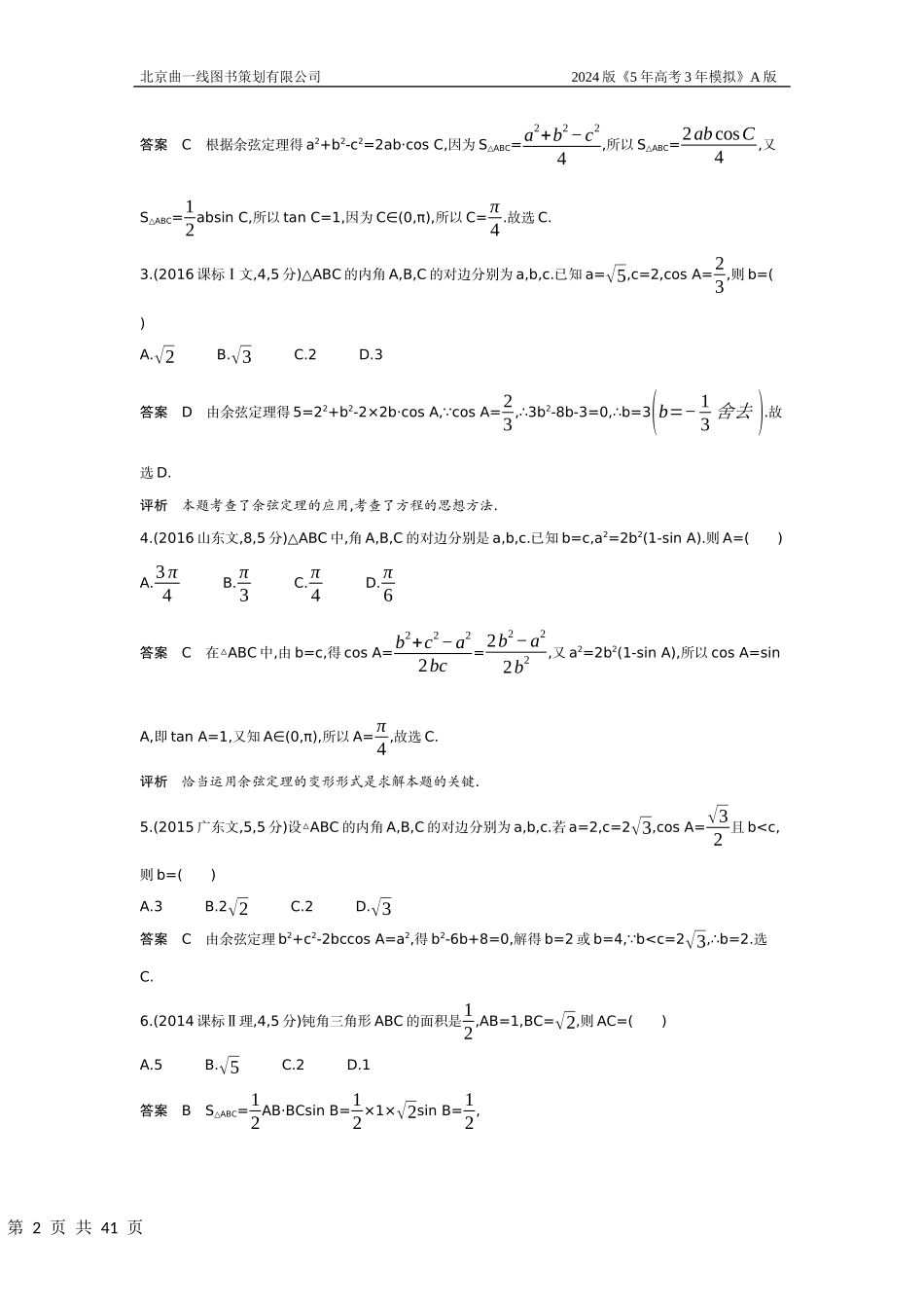 1_5.4　解三角形（十年高考）.docx_第2页
