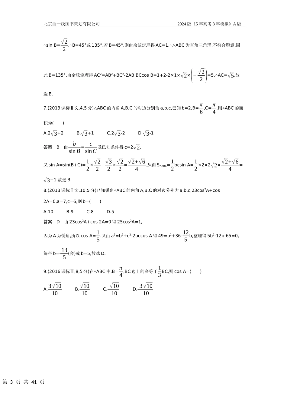 1_5.4　解三角形（十年高考）.docx_第3页