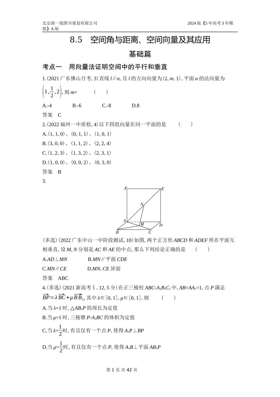 1_8.5　空间角与距离、空间向量及其应用.docx_第1页