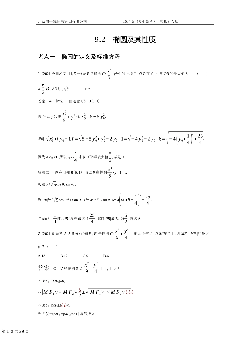1_9.2　椭圆及其性质（十年高考）.docx_第1页